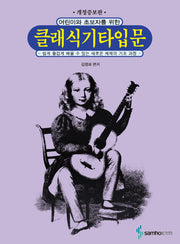 클래식 기타 입문(어린이와 초보자를 위한)(개정증보판)