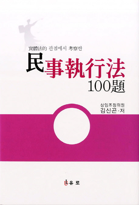 민사집행법 100제(실체법적 관점에서 고찰한)(양장본 HardCover)