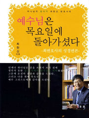 예수님은 목요일에 돌아가셨다(하나님의 발바닥 최한신 변호사의)(양장본 HardCover)