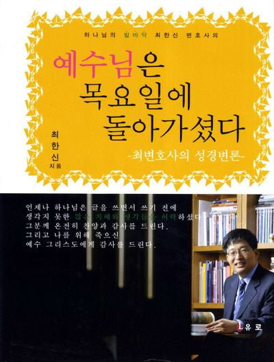 예수님은 목요일에 돌아가셨다(하나님의 발바닥 최한신 변호사의)(양장본 HardCover)