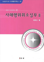 사해행위취소실무 2(변호사 입장에서 본)(양장본 HardCover)