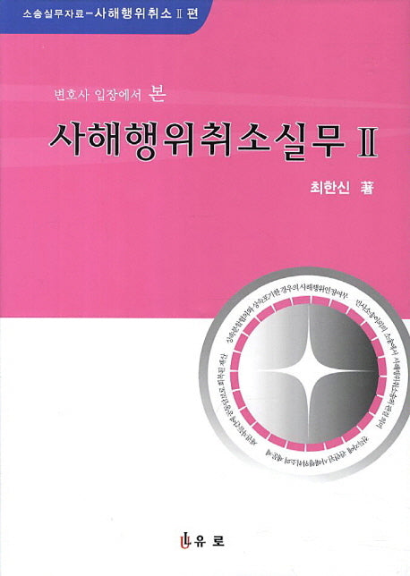 사해행위취소실무 2(변호사 입장에서 본)(양장본 HardCover)