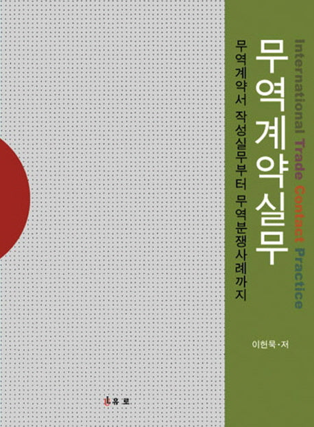 무역계약실무(양장본 HardCover)