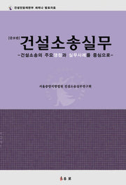 건설소송실무(증보판)(양장본 HardCover)