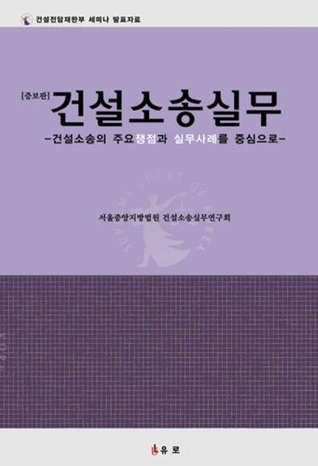 건설소송실무(증보판)(양장본 HardCover)