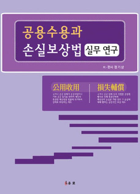 공용수용과 손실보상법 실무연구(양장본 HardCover)