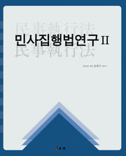 민사집행법연구 2(양장본 HardCover)