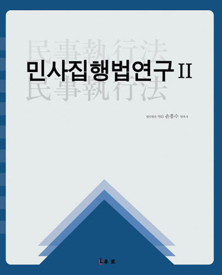 민사집행법연구 2(양장본 HardCover)