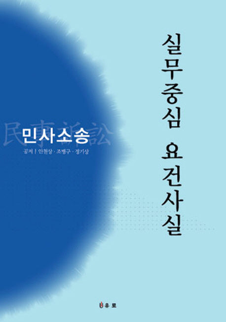 실무중심 요건사실: 민사소송(2판)