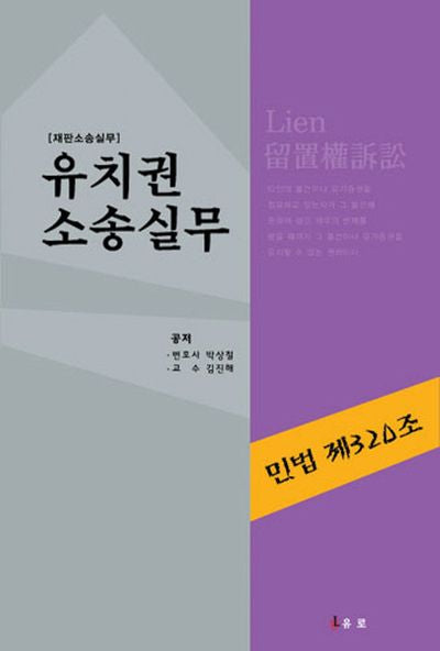 유치권 소송 실무(양장본 Hardcover)