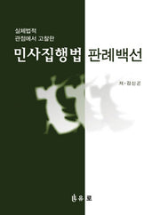 민사집행법 판례백선(양장본 HardCover)