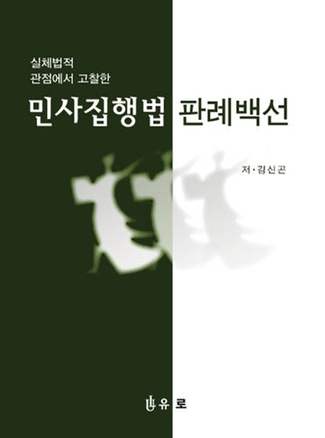 민사집행법 판례백선(양장본 HardCover)