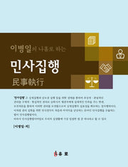 이병일의 나홀로하는 민사집행
