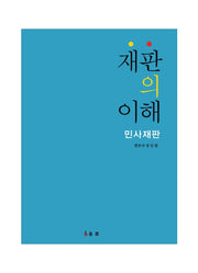 재판의 이해(양장본 Hardcover)