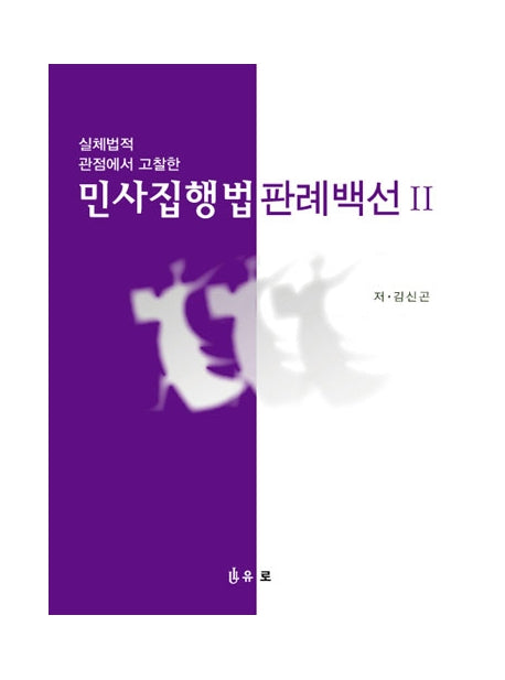 민사집행법 판례백선 2(실체법적 관점에서 고찰한)(양장본 HardCover)
