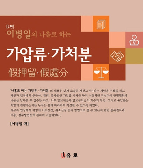 이병일의 나홀로하는 가압류ㆍ가처분(2판)
