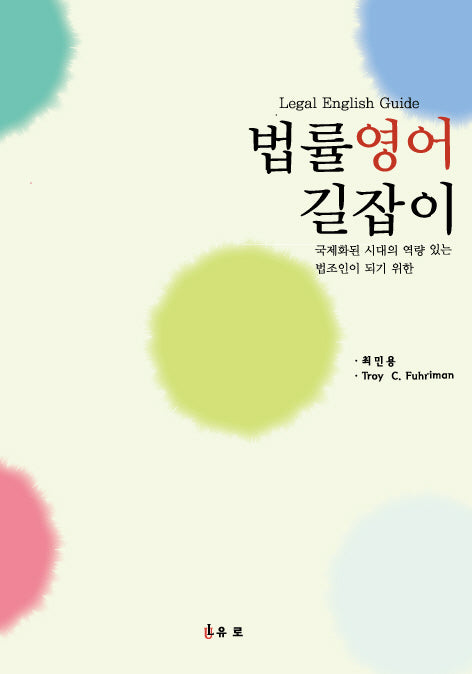 법률영어 길잡이 Legal English Guide