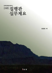 집행관실무제요(3판)(강제집행절차총서)(양장본 Hardcover)