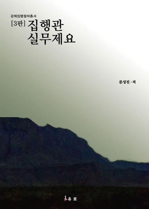 집행관실무제요(3판)(강제집행절차총서)(양장본 Hardcover)
