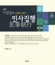 이병일의 나홀로 하는 민사집행(개정판 2판)