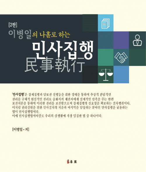 이병일의 나홀로 하는 민사집행(개정판 2판)
