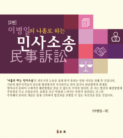 이병일의 나홀로 하는 민사소송(2판)