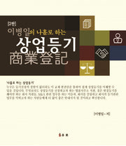 이병일의 나홀로 하는 상업등기(2판)