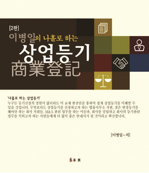 이병일의 나홀로 하는 상업등기(2판)