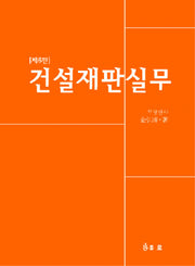 건설재판실무(6판)