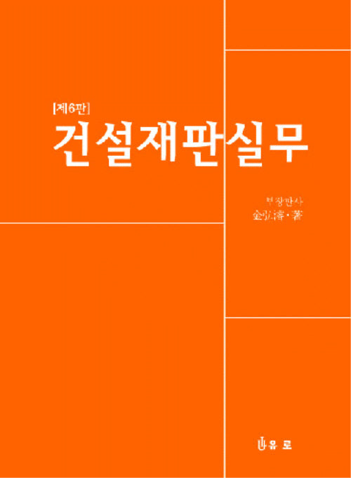 건설재판실무(6판)