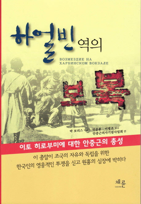 하얼빈 역의 보복