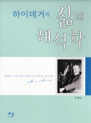 하이데거의 삶의 해석학(양장본 HardCover)