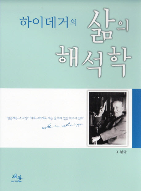 하이데거의 삶의 해석학(양장본 HardCover)