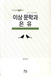 이상문학과 은유(우리문학비평 2)