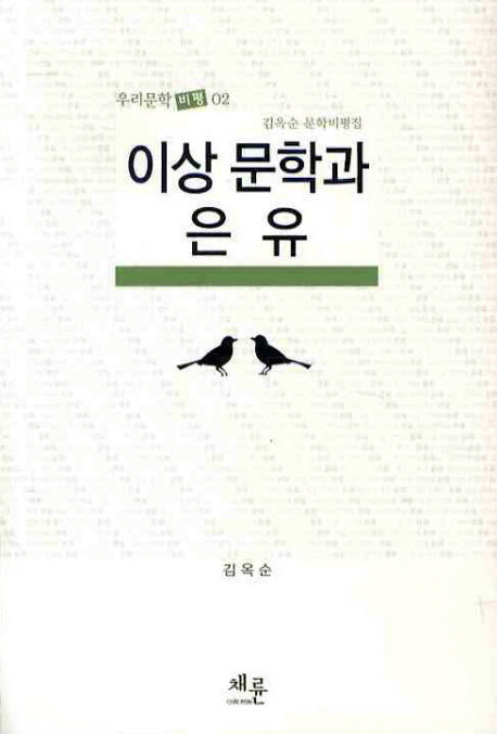 이상문학과 은유(우리문학비평 2)
