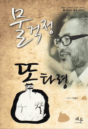 물걱정 똥타령