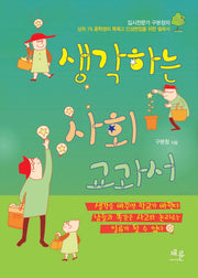 생각하는 사회 교과서