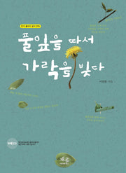 풀잎을 따서 가락을 빚다(CD1장포함)