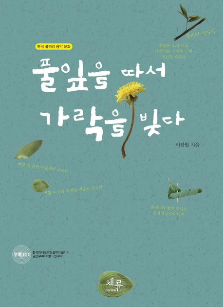 풀잎을 따서 가락을 빚다(CD1장포함)