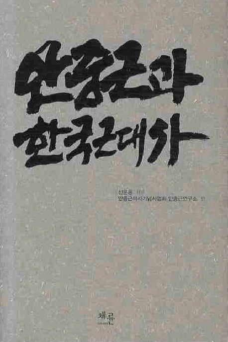 안중근과 한국근대사(양장본 HardCover)