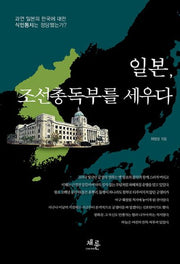 일본 조선총독부를 세우다