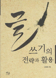 글쓰기의 전략과 활용