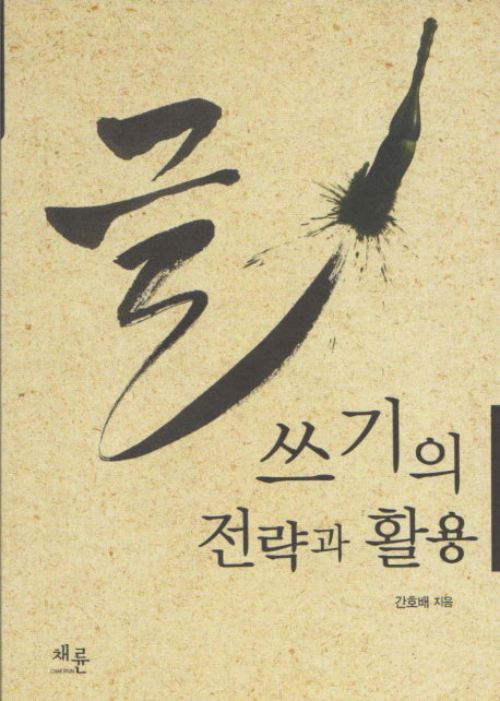 글쓰기의 전략과 활용