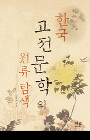 한국 고전문학의 원류 탐색(양장본 HardCover)