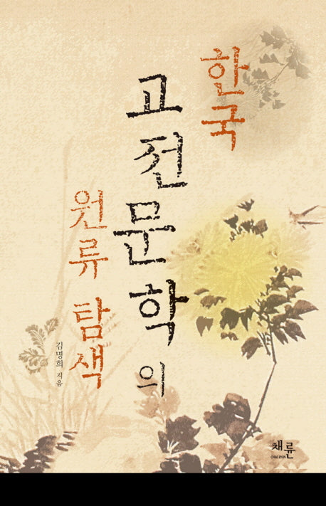 한국 고전문학의 원류 탐색(양장본 HardCover)