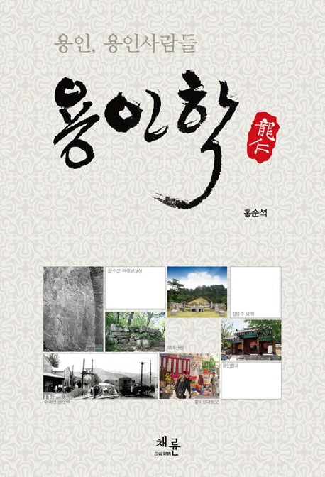 용인학