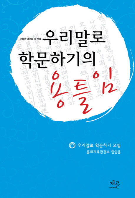 우리말로 학문하기의 용틀임