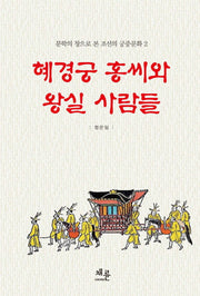 혜경궁 홍씨와 왕실 사람들(문학의 창으로 본 조선의 궁중문화 2)