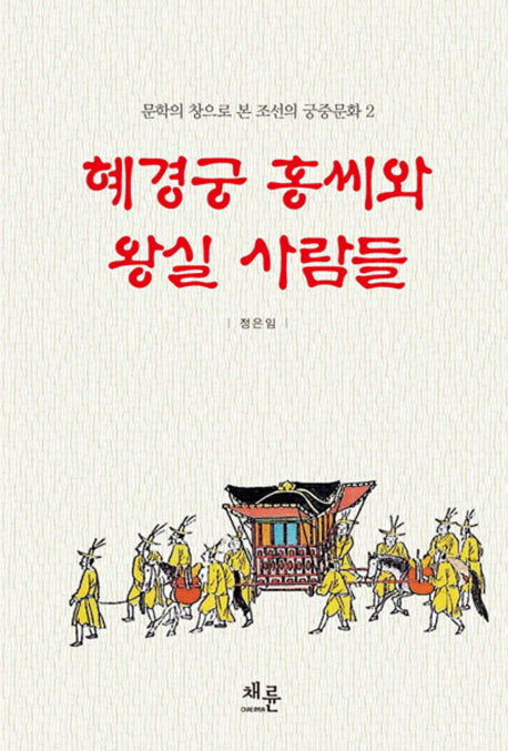 혜경궁 홍씨와 왕실 사람들(문학의 창으로 본 조선의 궁중문화 2)