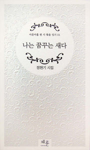 나는 꿈꾸는 새다(아흔아홉 편 시 묶음 잇기 1)